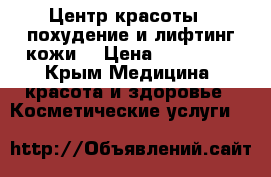 Центр красоты ( похудение и лифтинг кожи) › Цена ­ 950 000 - Крым Медицина, красота и здоровье » Косметические услуги   